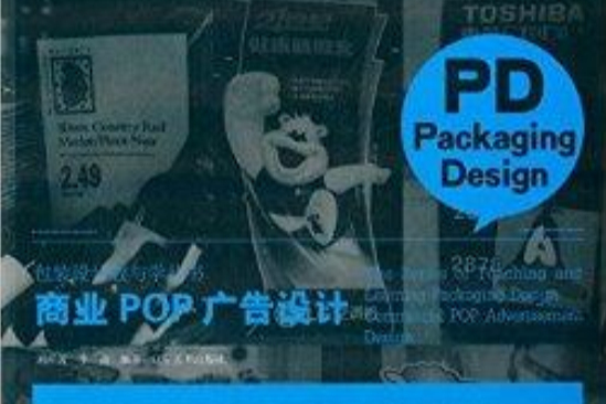 包裝設計教與學叢書：商業POP廣告設計