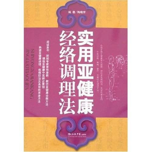 實用亞健康經絡調理法