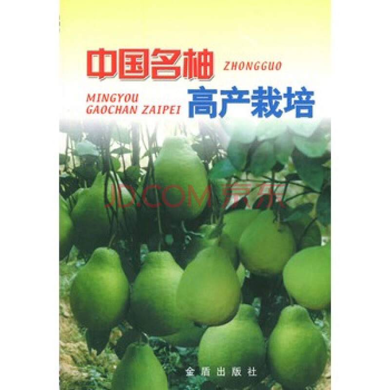 中國名柚高產栽培