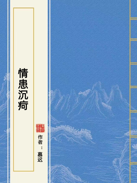 情患沉疴