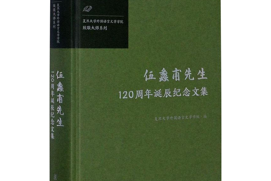 伍蠡甫先生120周年誕辰紀念文集