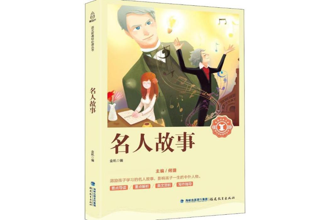 名人故事(2018年福建教育出版社有限責任公司出版的圖書)