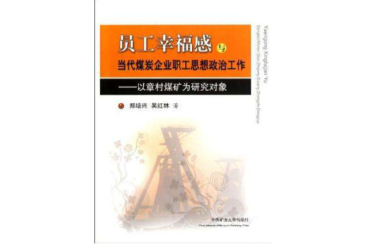 員工幸福感與當代煤炭企業職工思想政治工作