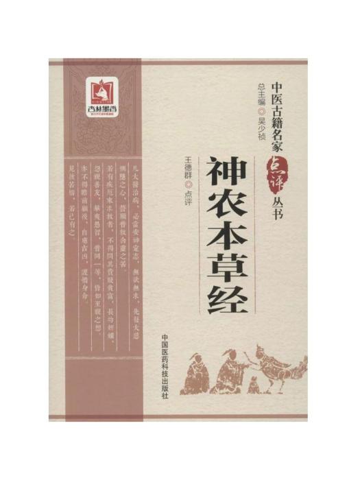 神農本草經(2018年中國醫藥科技出版社出版的圖書)