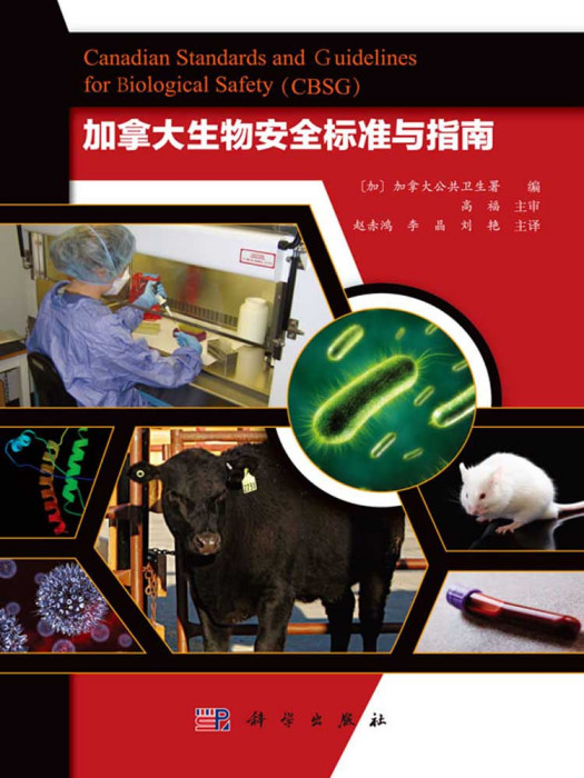 加拿大生物安全標準與指南