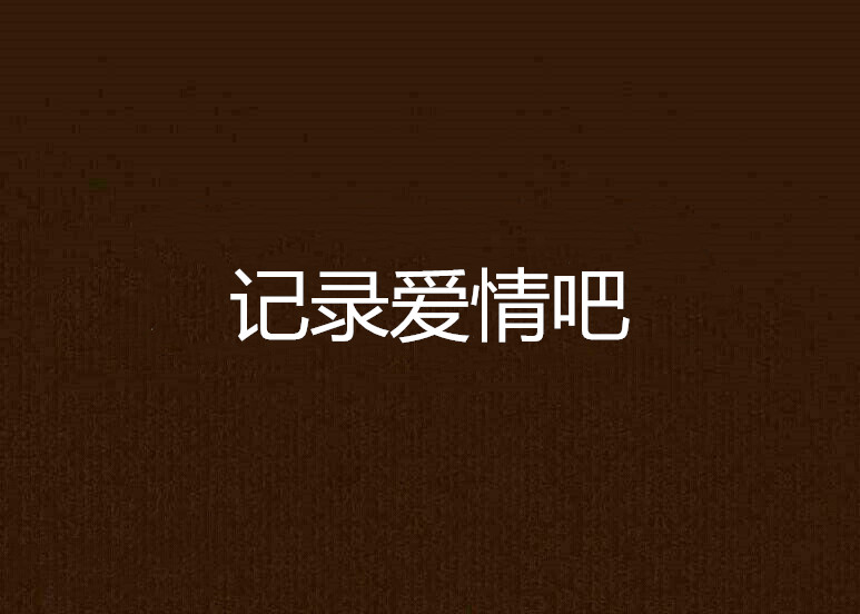 記錄愛情吧