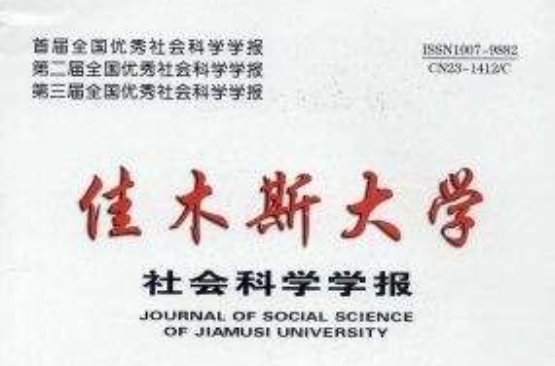 佳木斯大學社會科學學報