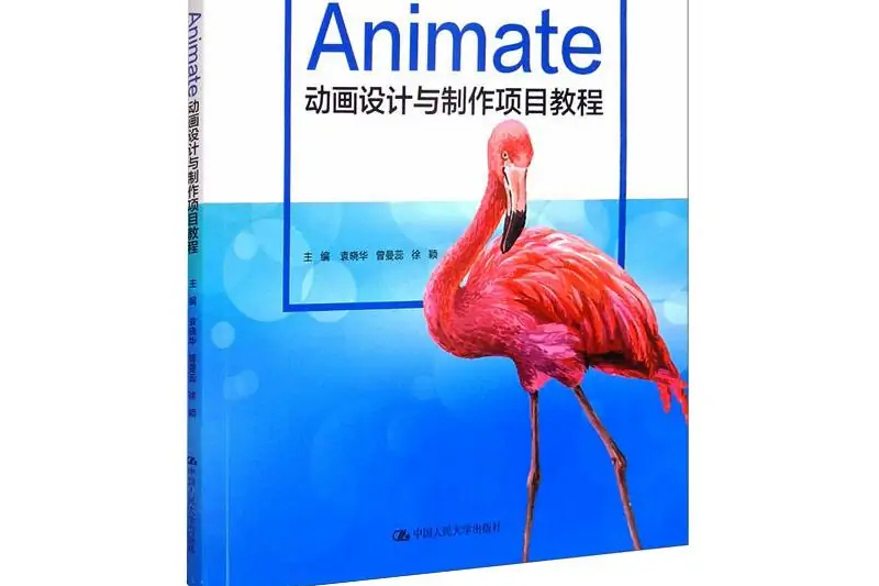 Animate動畫設計與製作項目教程(2020年中國人民大學出版社出版的圖書)