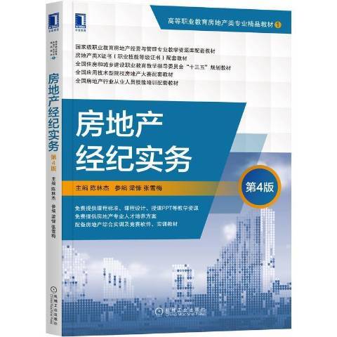 房地產經紀實務(2021年機械工業出版社出版的圖書)