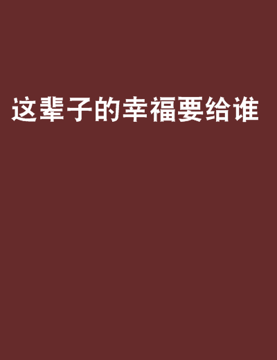 這輩子的幸福要給誰