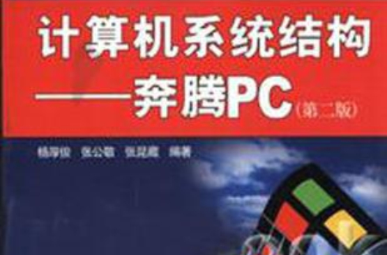 計算機系統結構--奔騰PC