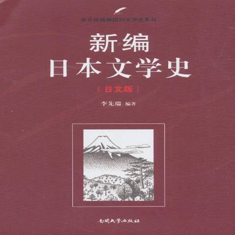 日本文學史(2018年南開大學出版社出版的圖書)