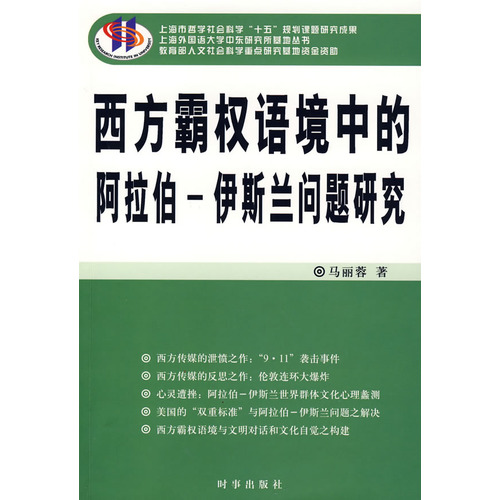 西方霸權語境中的阿拉伯-伊斯蘭問題研究