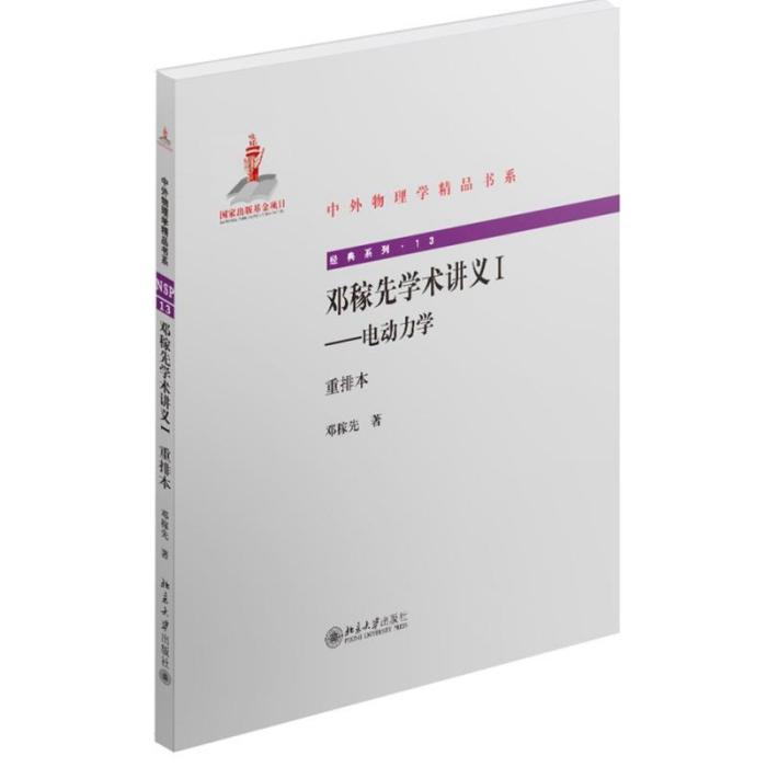 鄧稼先學術講義I——電動力學（重排本）