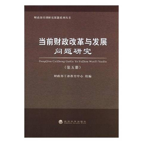 當前財政改革與發展問題研究：第五冊