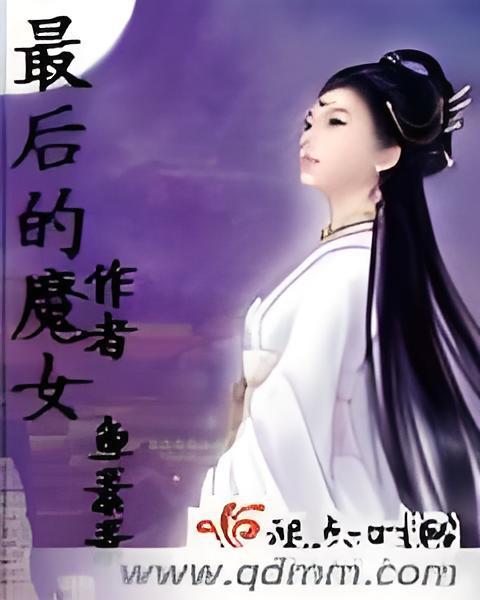 最後的魔女(魚素素所著玄幻類網路小說)