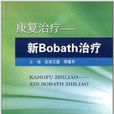 康復治療：新Bobath治療