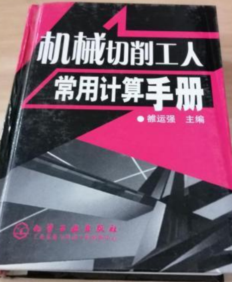 機械切削工人常用計算手冊(2005年化學工業出版社出版的圖書)