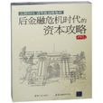 亮劍2010清華新商略集粹之後金融危機時代的資本攻略