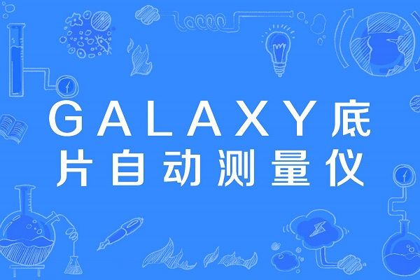 GALAXY底片自動測量儀