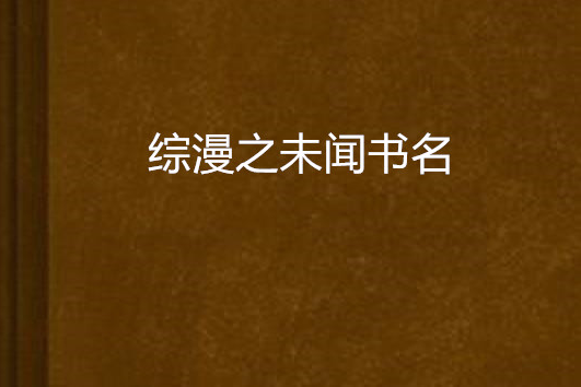 綜漫之未聞書名