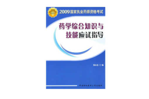 2009年藥學綜合知識與技能應試指導