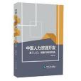 中國人力資源開發：基於人口、健康與教育視角