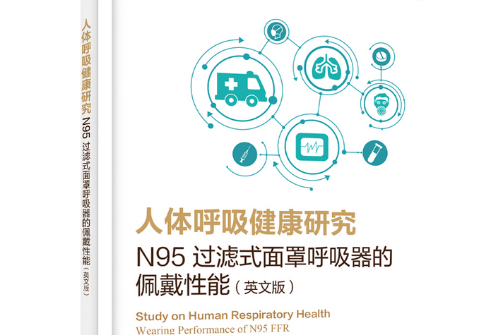 人體呼吸健康研究：N95過濾式面罩呼吸器的佩戴性能