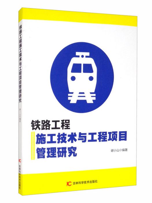 鐵路工程施工技術與工程項目管理研究