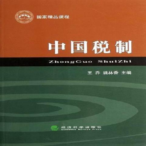 中國稅制(2012年經濟科學出版社出版的圖書)