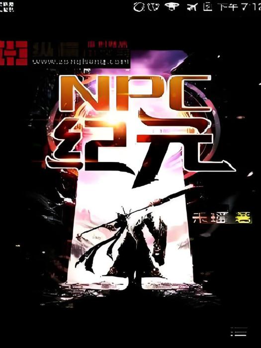 NPC紀元