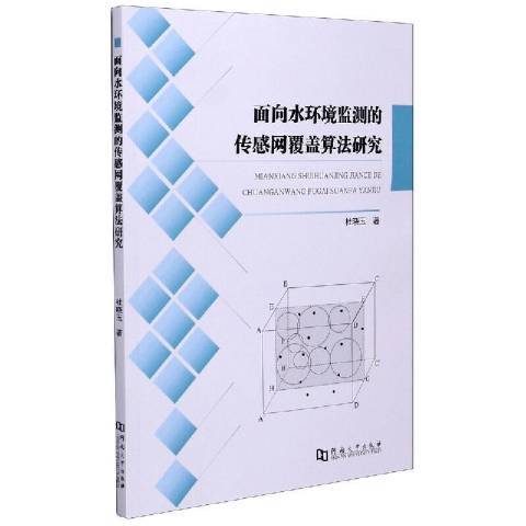 面向水環境監測的感測網覆蓋算法研究