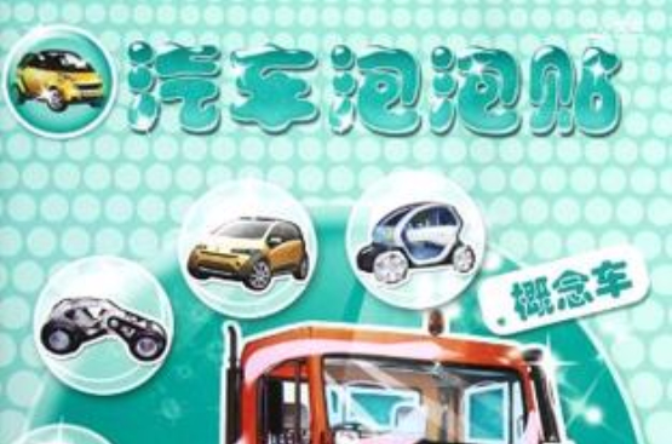 汽車泡泡貼概念車