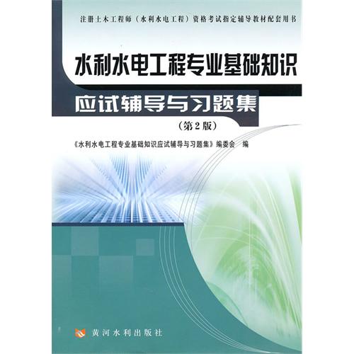 水利水電工程專業基礎知識應試輔導與習題集（第2版）