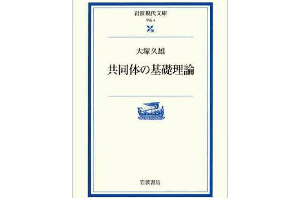 共同體の基礎理論