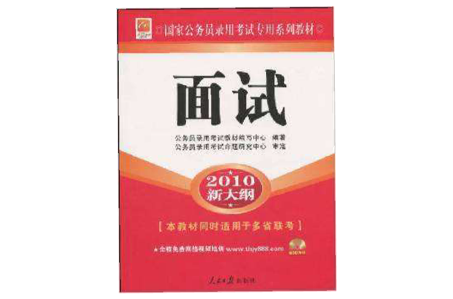 國家公務員錄用考試專用系列教材·面試