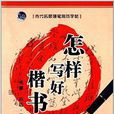 當代名家硬筆規範字帖：怎樣寫好楷書