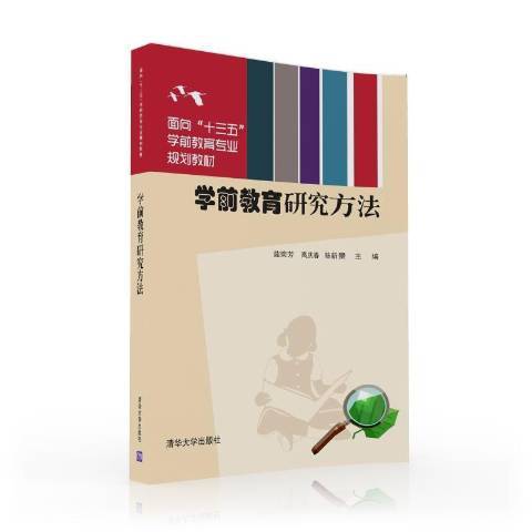 學前教育研究方法(2016年清華大學出版社出版的圖書)