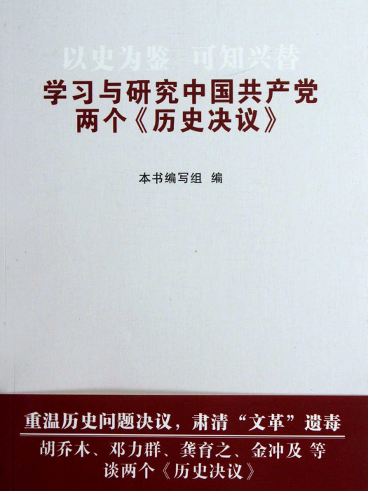 以史為鑑可知興替：學習與研究中國共產黨兩個《歷史決議》