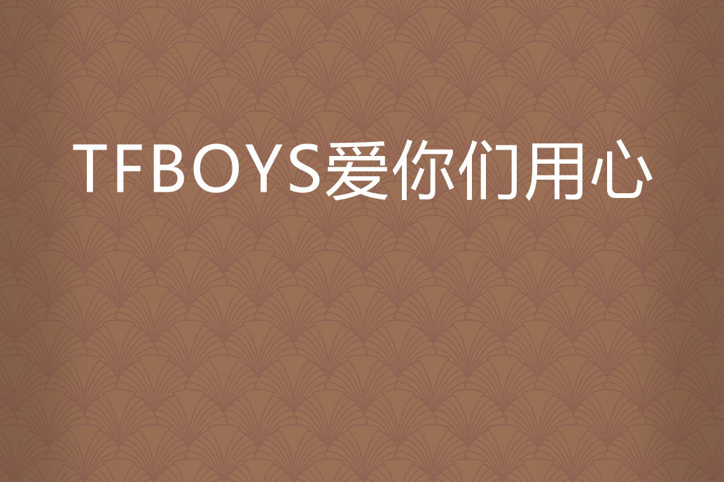 TFBOYS愛你們用心