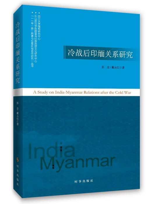 冷戰後印緬關係研究(2017年7月時事出版社出版的圖書)