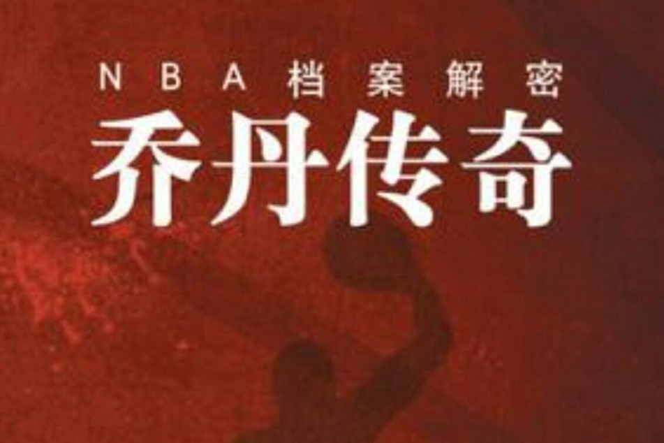 NBA檔案解密：喬丹傳奇(喬丹傳奇)