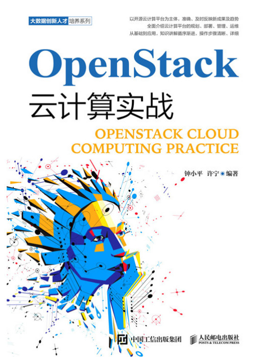 OpenStack雲計算實戰