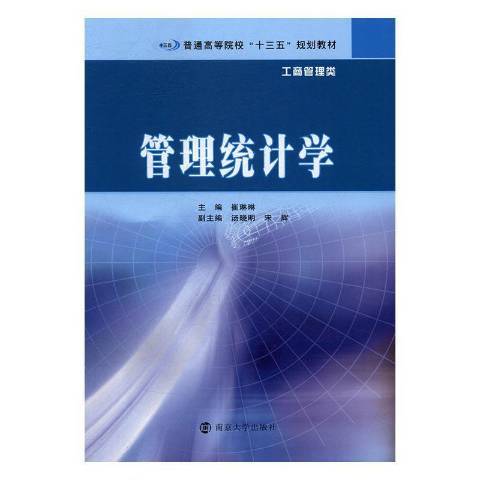 管理統計學(2017年南京大學出版社出版的圖書)