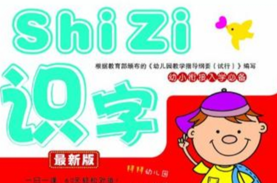 識字-最新版-幼小銜接入學必備-最新版