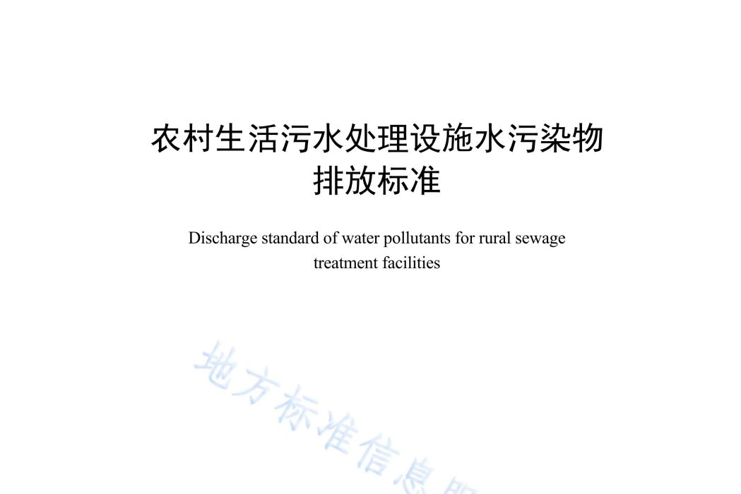 農村生活污水處理設施水污染物排放標準(中華人民共和國湖北省地方標準)