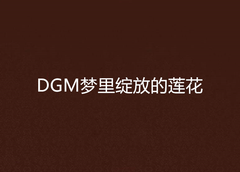 DGM夢裡綻放的蓮花