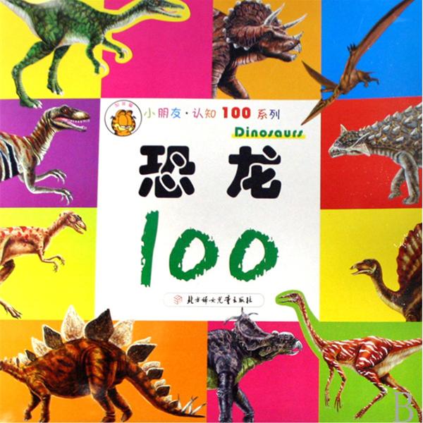 恐龍100