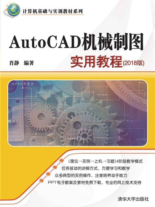 AutoCAD機械製圖實用教程（2018版）