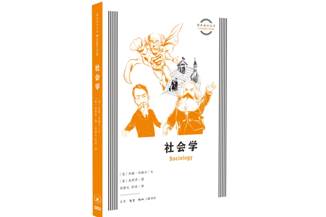 社會學(2023年生活·讀書·新知三聯書店出版的圖書)